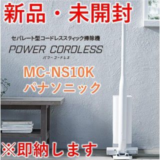 パナソニック(Panasonic)のセパレート型 スティック掃除機 コードレス MC-NS10K-W【新品・未開封】(掃除機)