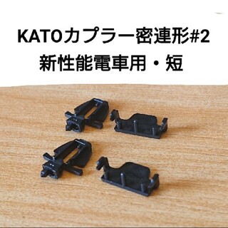 カトー(KATO`)のKATOカプラー密連形#2 新性能電車用 短 2組のみ(鉄道模型)