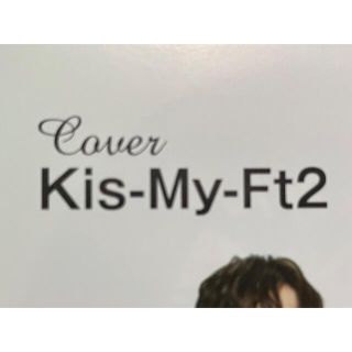 キスマイフットツー(Kis-My-Ft2)のanan Kis-My-Ft2(アート/エンタメ/ホビー)