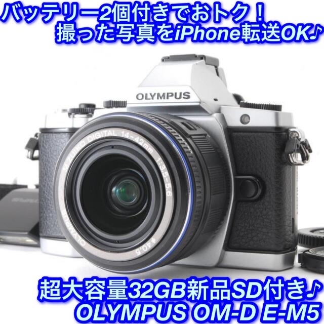 ☆高性能ミラーレス!iPhone転送OK♪☆オリンパス OM-D E-M5☆-