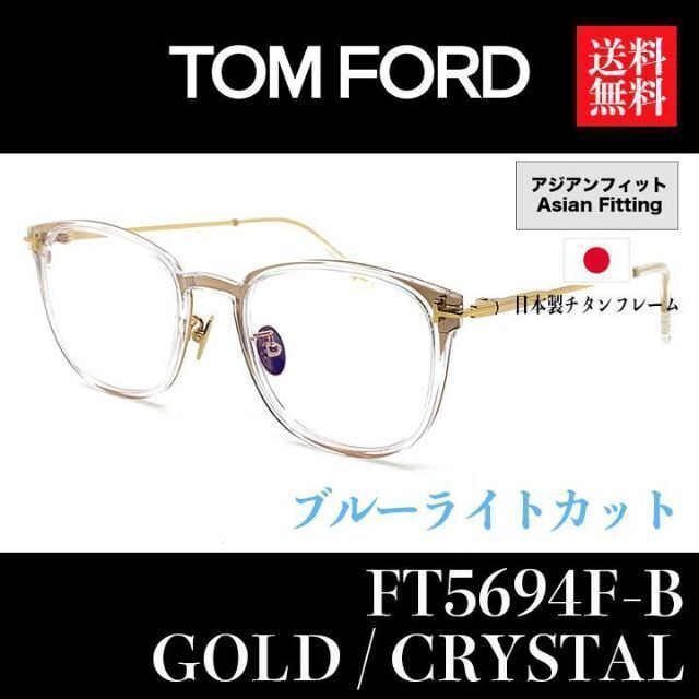 TOM FORD(トムフォード)の【新品/匿名配送】トムフォード メガネ 日本製チタンフレーム ブルーライトカット メンズのファッション小物(サングラス/メガネ)の商品写真