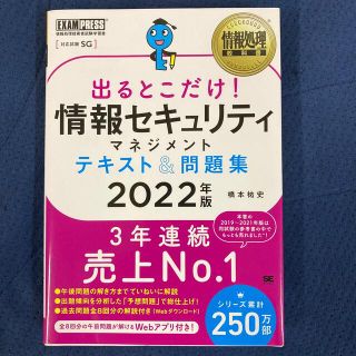 出るとこだけ！情報セキュリティマネジメントテキスト＆問題集 ２０２２年版(資格/検定)