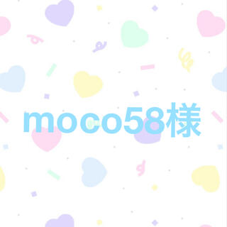 ♡moco58様 専用ページ♡(ポーチ)