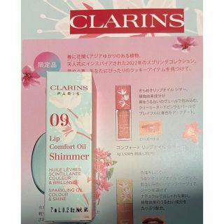 クラランス(CLARINS)のクラランス　リップオイルシマー09 未使用 voce2024年 04月号(リップケア/リップクリーム)