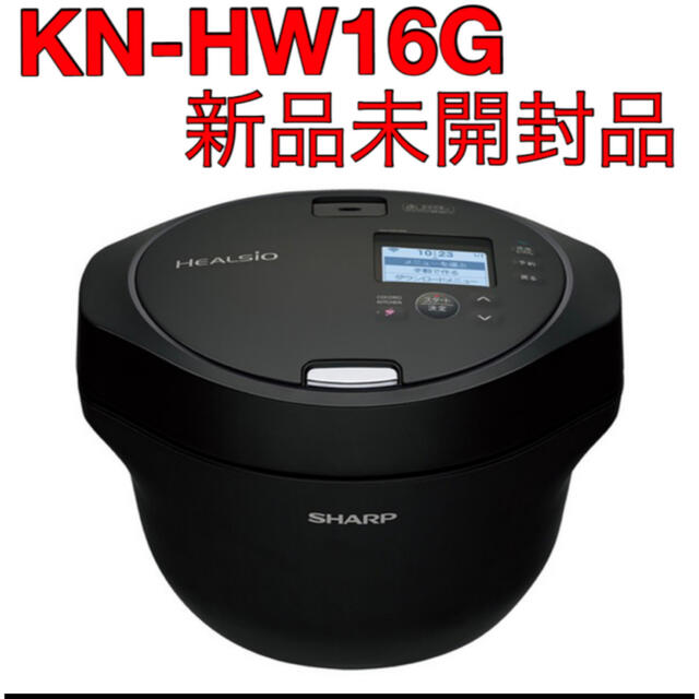 【新品・未開封】シャープ ヘルシオ ホットクック　KN-HW16G