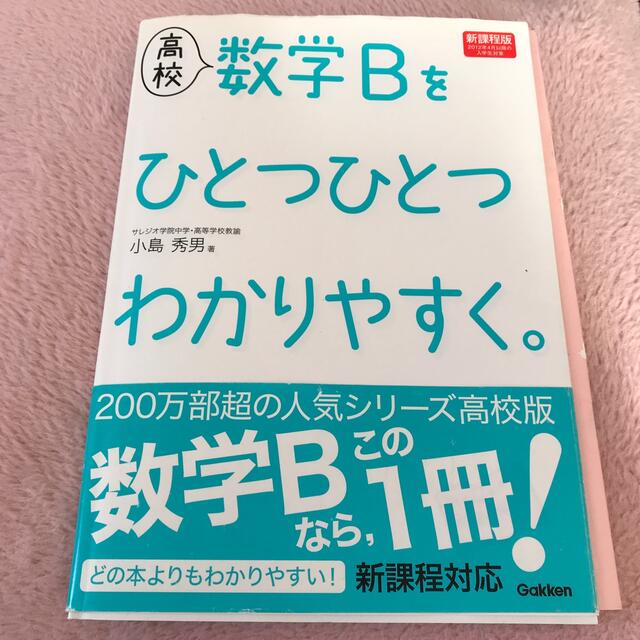 学研(ガッケン)の「高校数学Bをひとつひとつわかりやすく。」 小島 秀男 エンタメ/ホビーの本(語学/参考書)の商品写真