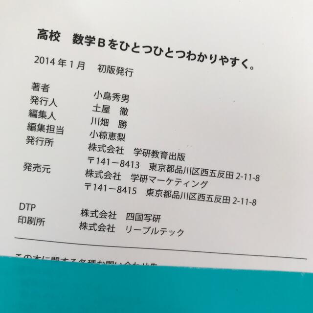 学研(ガッケン)の「高校数学Bをひとつひとつわかりやすく。」 小島 秀男 エンタメ/ホビーの本(語学/参考書)の商品写真