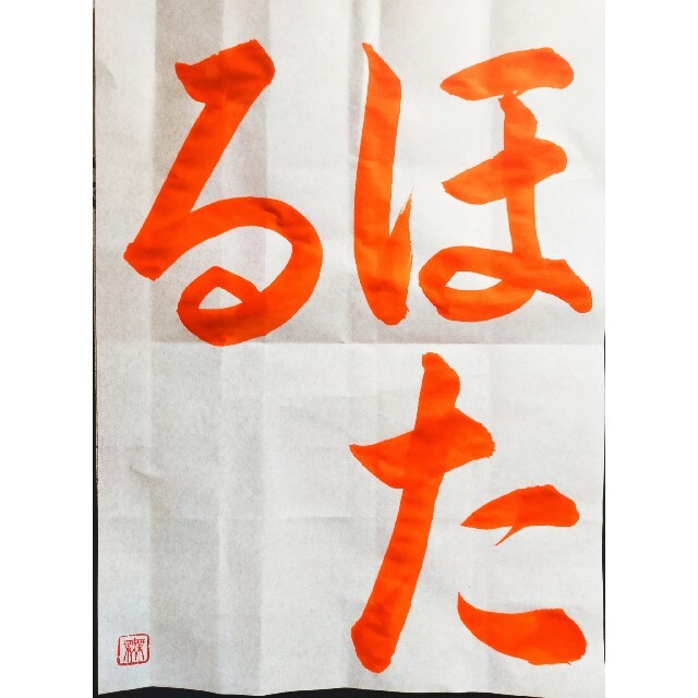 様専用 書道 手本 添削 名前解説無料✩半紙 条幅