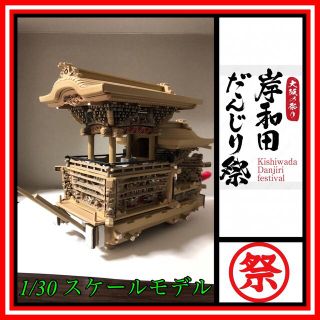 だんじり 模型の通販 9点 | フリマアプリ ラクマ