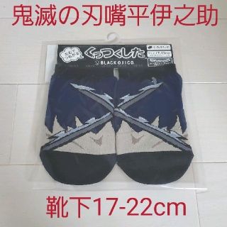 オジコ(OJICO)の新品☆定価以下!!鬼滅の刃 くっつくした くるぶし丈17-22cm/嘴平伊之助(靴下/タイツ)