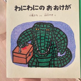 わにわにのおおけが(絵本/児童書)