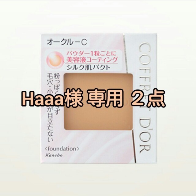 COFFRET D'OR(コフレドール)のHaaa様 専用 お取り置き ２点 ✿ コスメ/美容のベースメイク/化粧品(その他)の商品写真