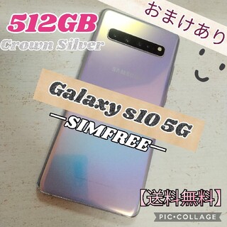 サムスン(SAMSUNG)のGalaxy S10 5G クラウンシルバー 512B SIMフリー(スマートフォン本体)