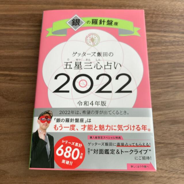 朝日新聞出版(アサヒシンブンシュッパン)のゲッターズ飯田の五星三心占い／銀の羅針盤座 ２０２２ エンタメ/ホビーの本(趣味/スポーツ/実用)の商品写真