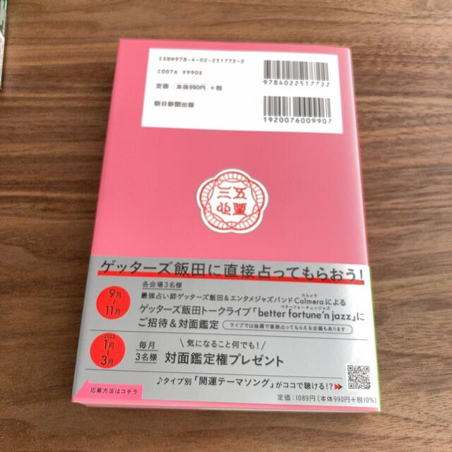 朝日新聞出版(アサヒシンブンシュッパン)のゲッターズ飯田の五星三心占い／銀の羅針盤座 ２０２２ エンタメ/ホビーの本(趣味/スポーツ/実用)の商品写真