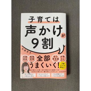 モモイチ様専用　子育ては声かけが9割(住まい/暮らし/子育て)