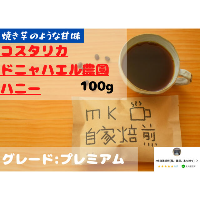 10杯分(100g) コスタリカドニャハエル農園ハニー 焙煎したてのコーヒー豆！ 食品/飲料/酒の飲料(コーヒー)の商品写真