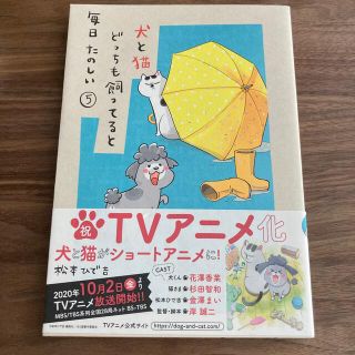 犬と猫どっちも飼ってると毎日たのしい5(漫画雑誌)