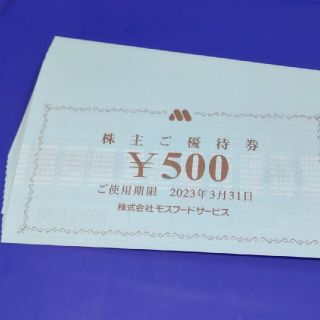 モスバーガー(モスバーガー)のモスフードサービス 株主優待券8000円分(フード/ドリンク券)