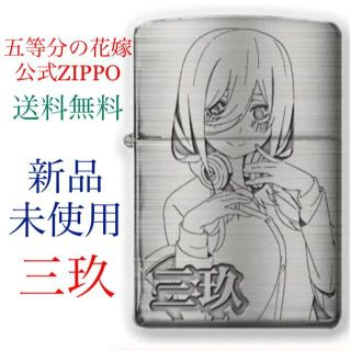 ジッポー(ZIPPO)のあさき様専用【3151】 新品 五等分の花嫁 ZIPPOライター 中野三玖 三玖(その他)