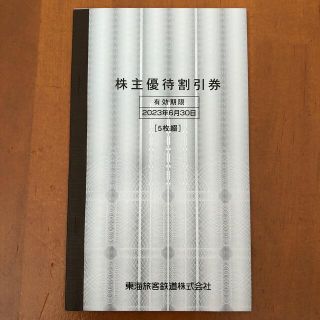 ジェイアール(JR)のJR東海 株主優待割引券 ５枚セット(その他)