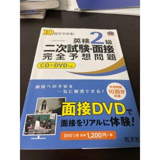 １０日でできる！英検２級二次試験・面接完全予想問題(その他)