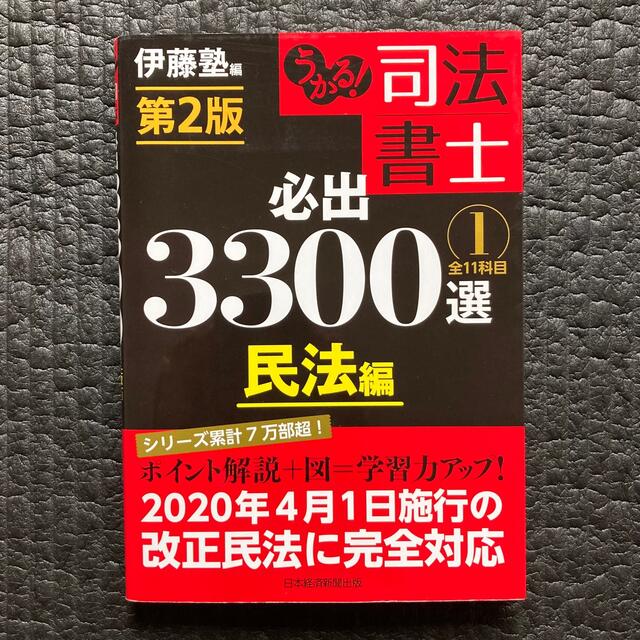 純正通販うかる! 司法書士 必出3300選 第2版 １、２、３、４の通販 by P's shop｜ラクマ資格/検定