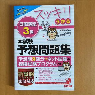 スッキリうかる日商簿記３級本試験予想問題集 ２０２１年度版(資格/検定)