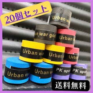 グリップテープ 滑り止め 20個セット ラケット 太鼓の達人 マイバチ 釣竿(その他)