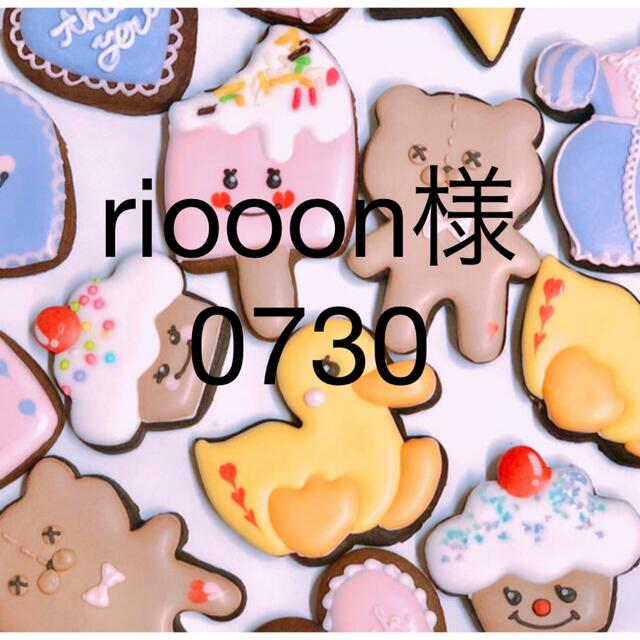riooon様