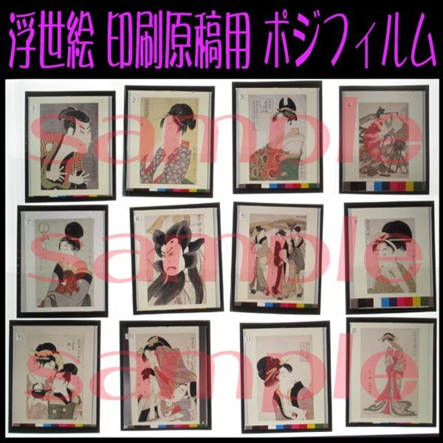 買取り実績 ☆浮世絵 印刷入稿用ポジフィルム(6X7)☆ 版画 - pomalab.org