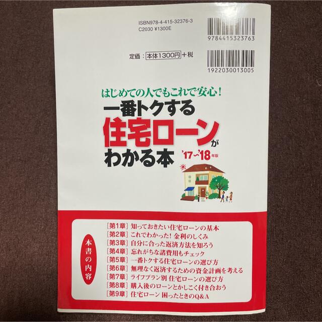 一番トクする住宅ローンがわかる本 はじめての人でもこれで安心！ ’１７～’１８年 エンタメ/ホビーの本(ビジネス/経済)の商品写真