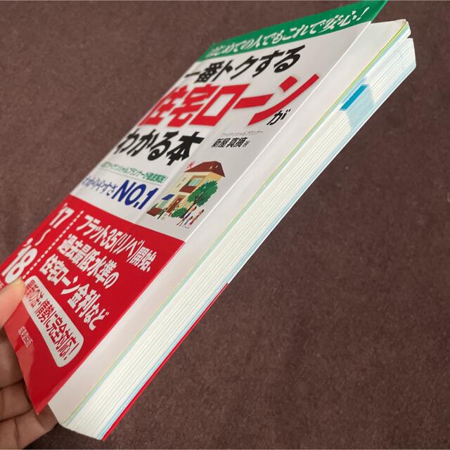 一番トクする住宅ローンがわかる本 はじめての人でもこれで安心！ ’１７～’１８年 エンタメ/ホビーの本(ビジネス/経済)の商品写真