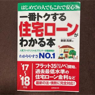 一番トクする住宅ローンがわかる本 はじめての人でもこれで安心！ ’１７～’１８年(ビジネス/経済)