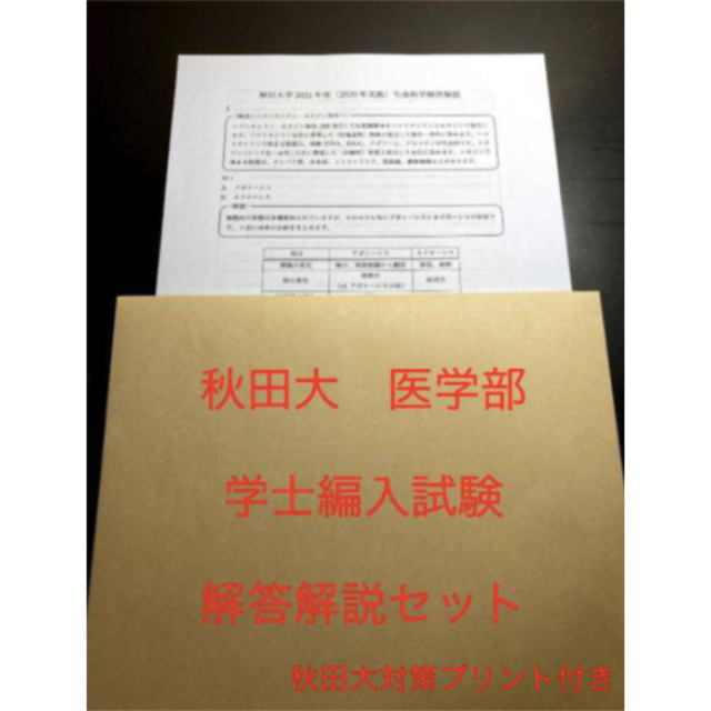 秋田大学医学部学士編入試験 生命科学 解答解説(2015〜2022年度