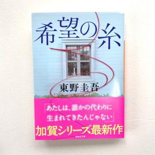 コウダンシャ(講談社)の希望の糸　東野圭吾(その他)