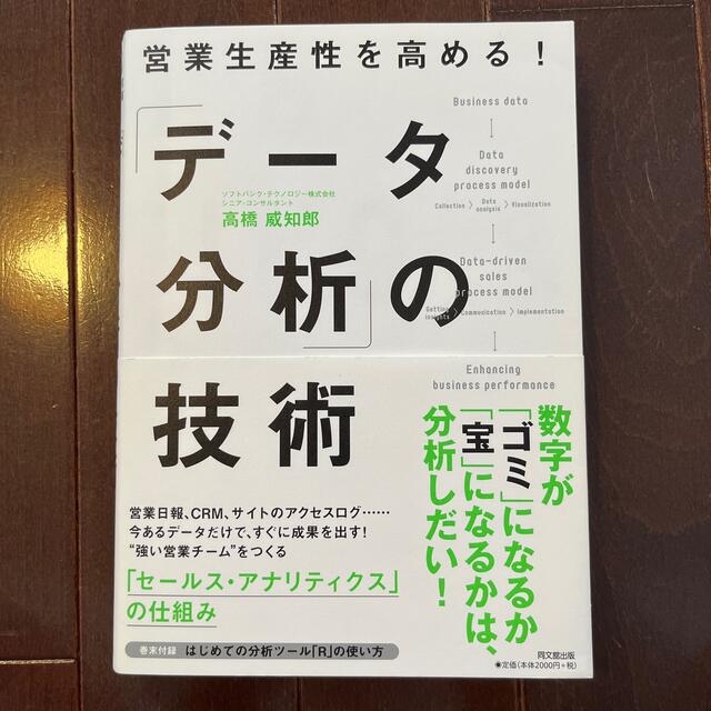 「データ分析」の技術 営業生産性を高める！ エンタメ/ホビーの本(ビジネス/経済)の商品写真