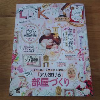 LDK (エル・ディー・ケー) 2022年 04月号(生活/健康)