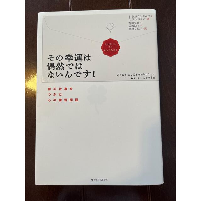 その幸運は偶然ではないんです！ 夢の仕事をつかむ心の練習問題 エンタメ/ホビーの本(ビジネス/経済)の商品写真