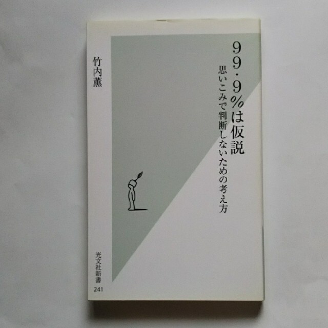 ９９・９％は仮説 思いこみで判断しないための考え方 エンタメ/ホビーの本(その他)の商品写真