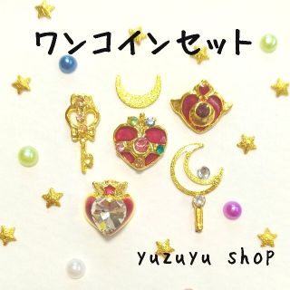 セーラームーン(セーラームーン)のワンコイン！！　時空の鍵セット❤　セーラームーン　ネイルパーツ　デコパーツ(ネイル用品)