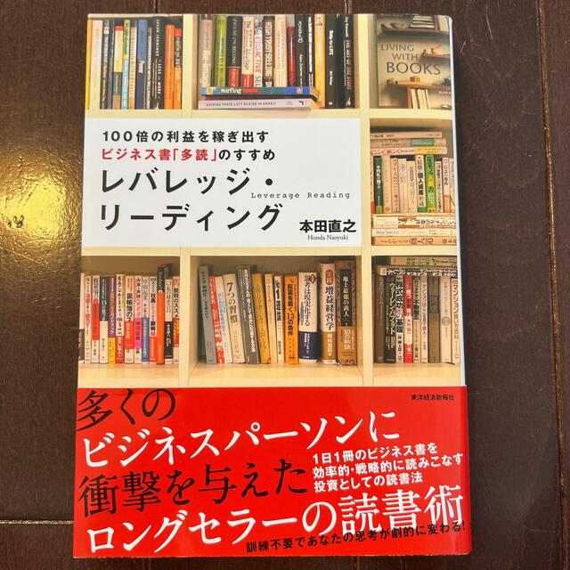 レバレッジ・リ－ディング １００倍の利益を稼ぎ出すビジネス書「多読」のすすめ エンタメ/ホビーの本(ビジネス/経済)の商品写真