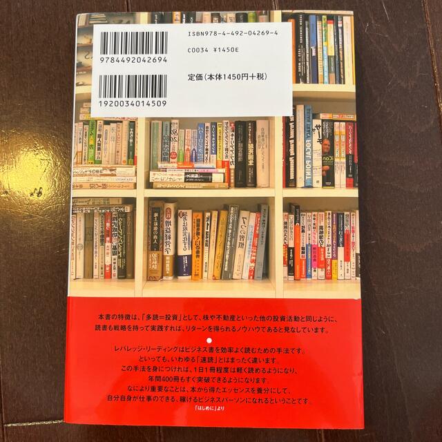 レバレッジ・リ－ディング １００倍の利益を稼ぎ出すビジネス書「多読」のすすめ エンタメ/ホビーの本(ビジネス/経済)の商品写真