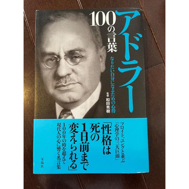 アドラー１００の言葉 なりたい自分になるための心得 エンタメ/ホビーの本(ビジネス/経済)の商品写真