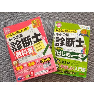 タックシュッパン(TAC出版)のみんなが欲しかった!中小企業診断士 シリーズ 「はじめの一歩」と「教科書 上」(ビジネス/経済)