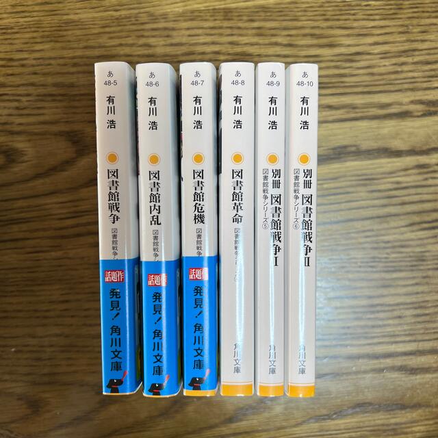 お盆限定お値下げ　図書館戦争シリーズ　全6巻セット エンタメ/ホビーの本(文学/小説)の商品写真