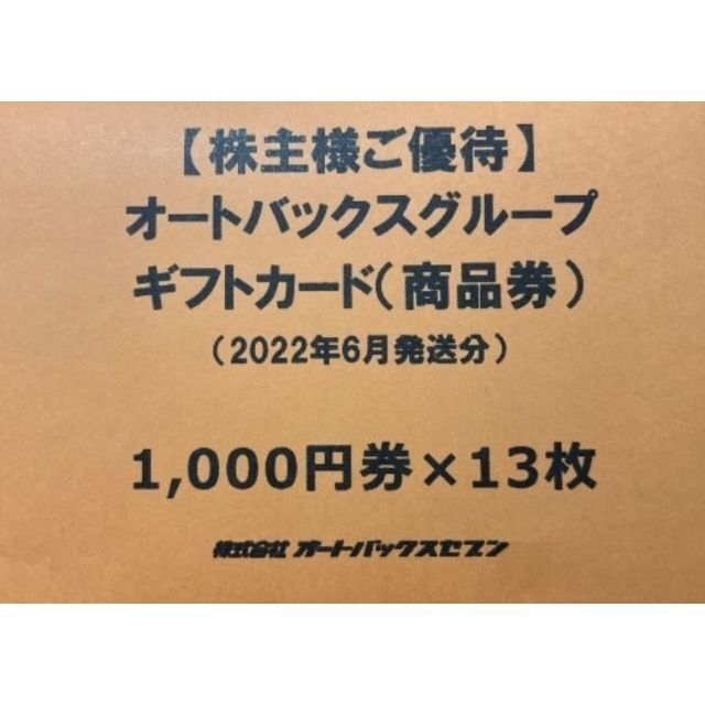 オートバックス 株主優待券 13000円分 | capacitasalud.com