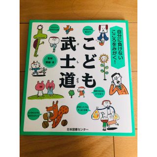 ゲントウシャ(幻冬舎)のこども武士道 自分に負けないこころをみがく！(絵本/児童書)