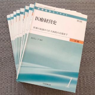 医療経営士テキスト 初級(ビジネス/経済)