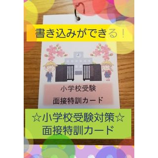 ★訳あり品【小学校受験対策】面接特訓カード　充実の100の質問+書き込みカード(知育玩具)